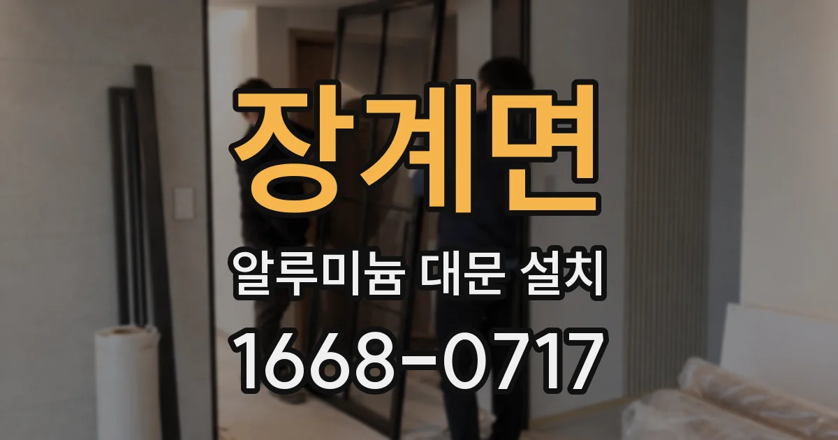 장계면 알루미늄 대문 설치