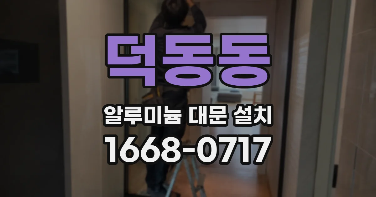 덕동동 알루미늄 대문 설치