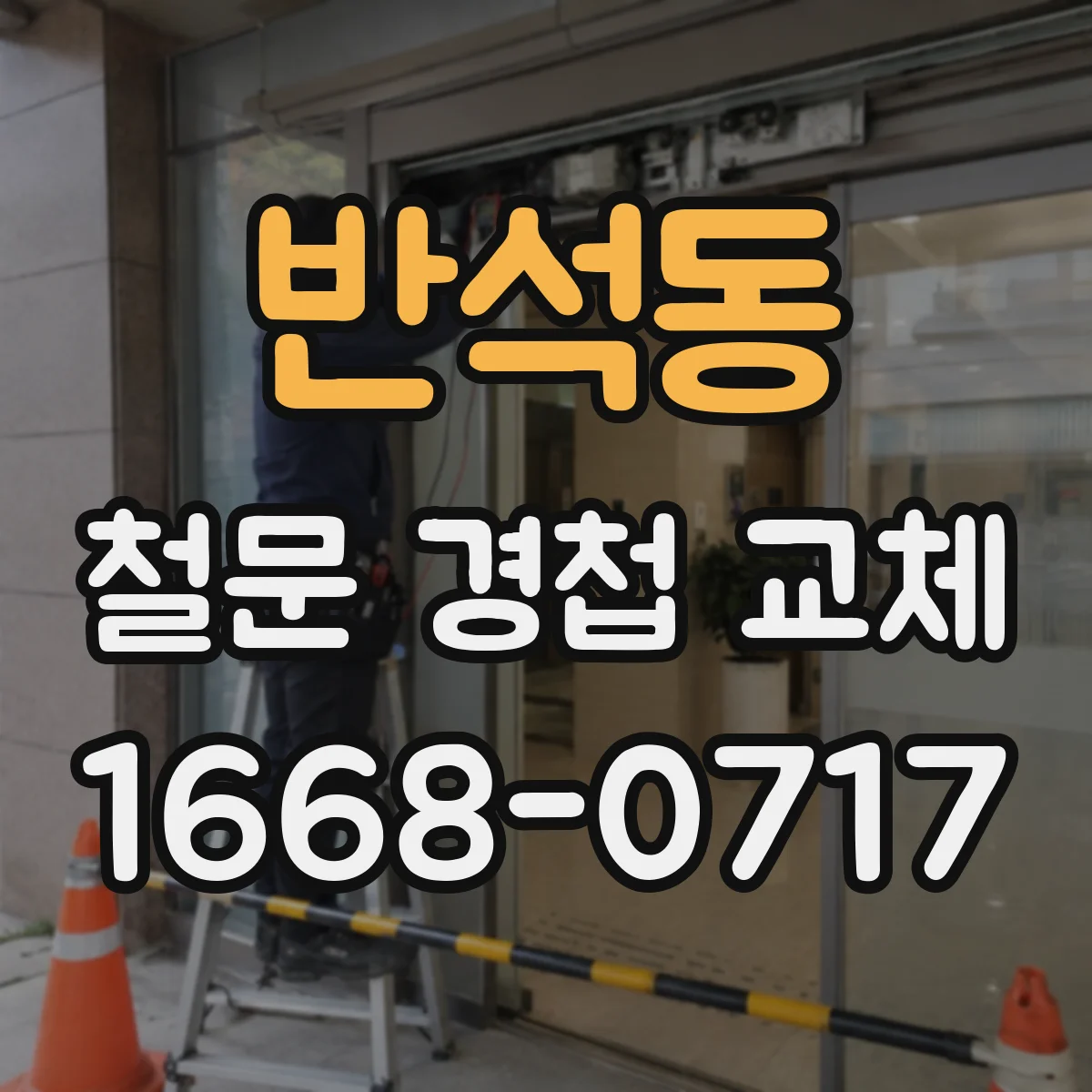 반석동 철문 경첩 교체