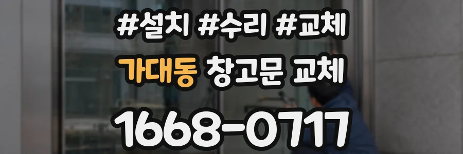 가대동 창고문 교체
