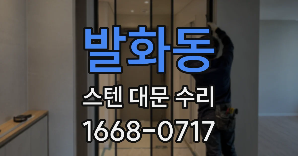 발화동 스텐 대문 수리