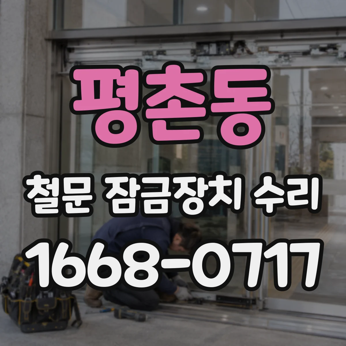 평촌동 철문 잠금장치 수리