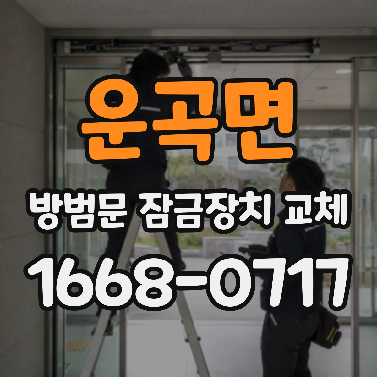 운곡면 방범문 잠금장치 교체