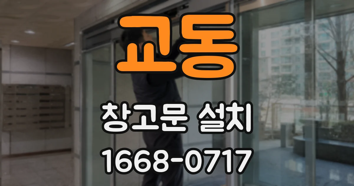 교동 창고문 설치