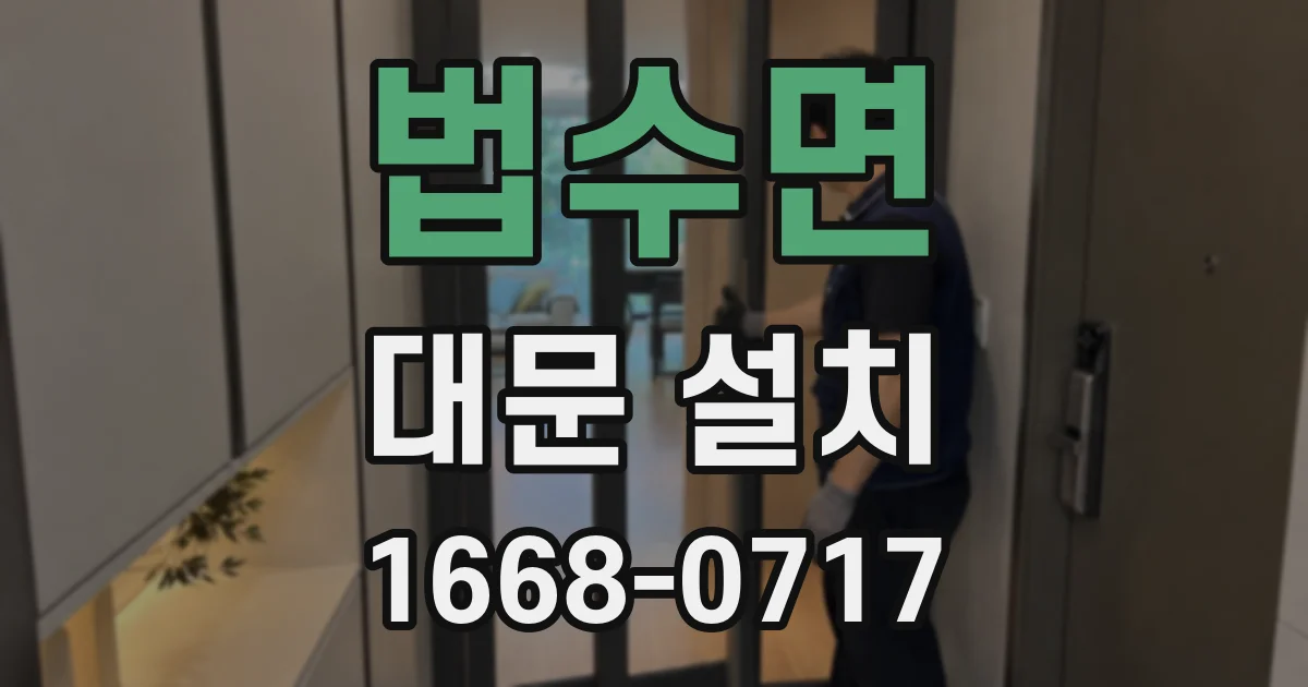 법수면 대문 설치