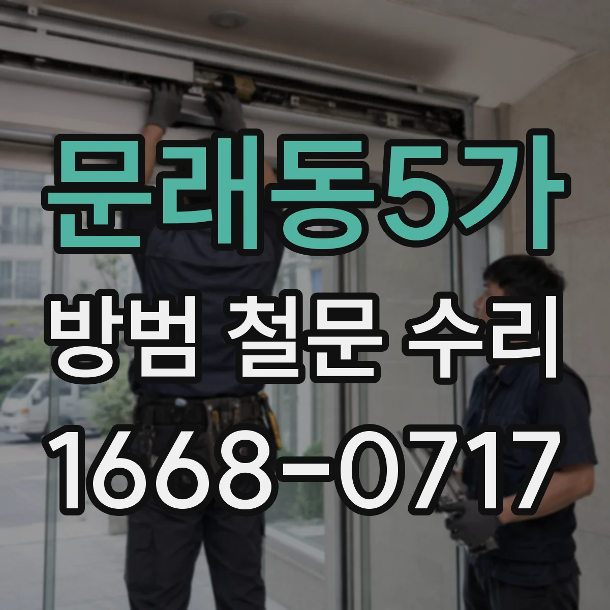 문래동5가 방범 철문 수리