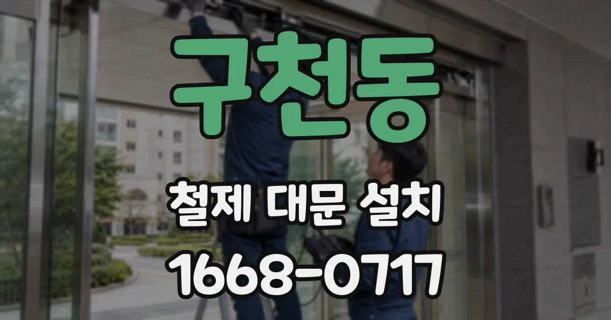 구천동 철제 대문 설치