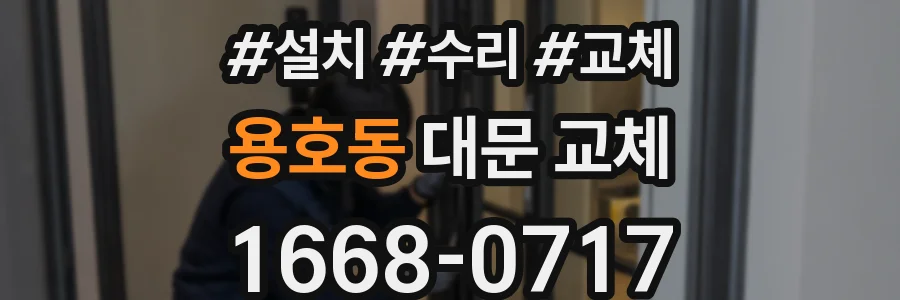 용호동 대문 교체
