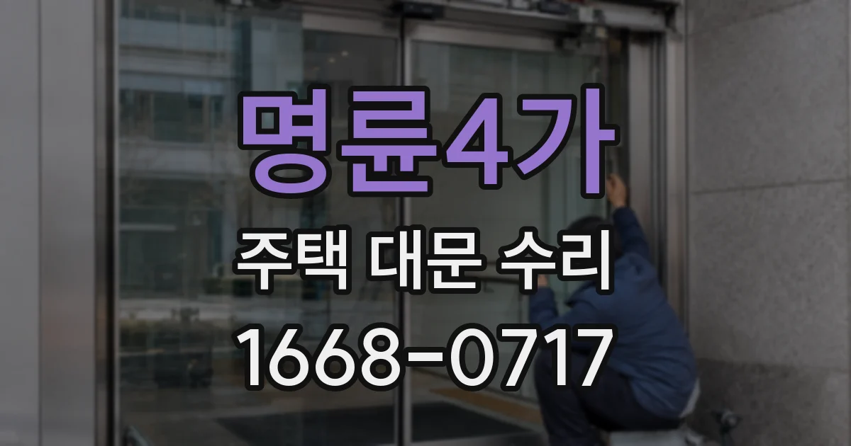 명륜4가 주택 대문 수리