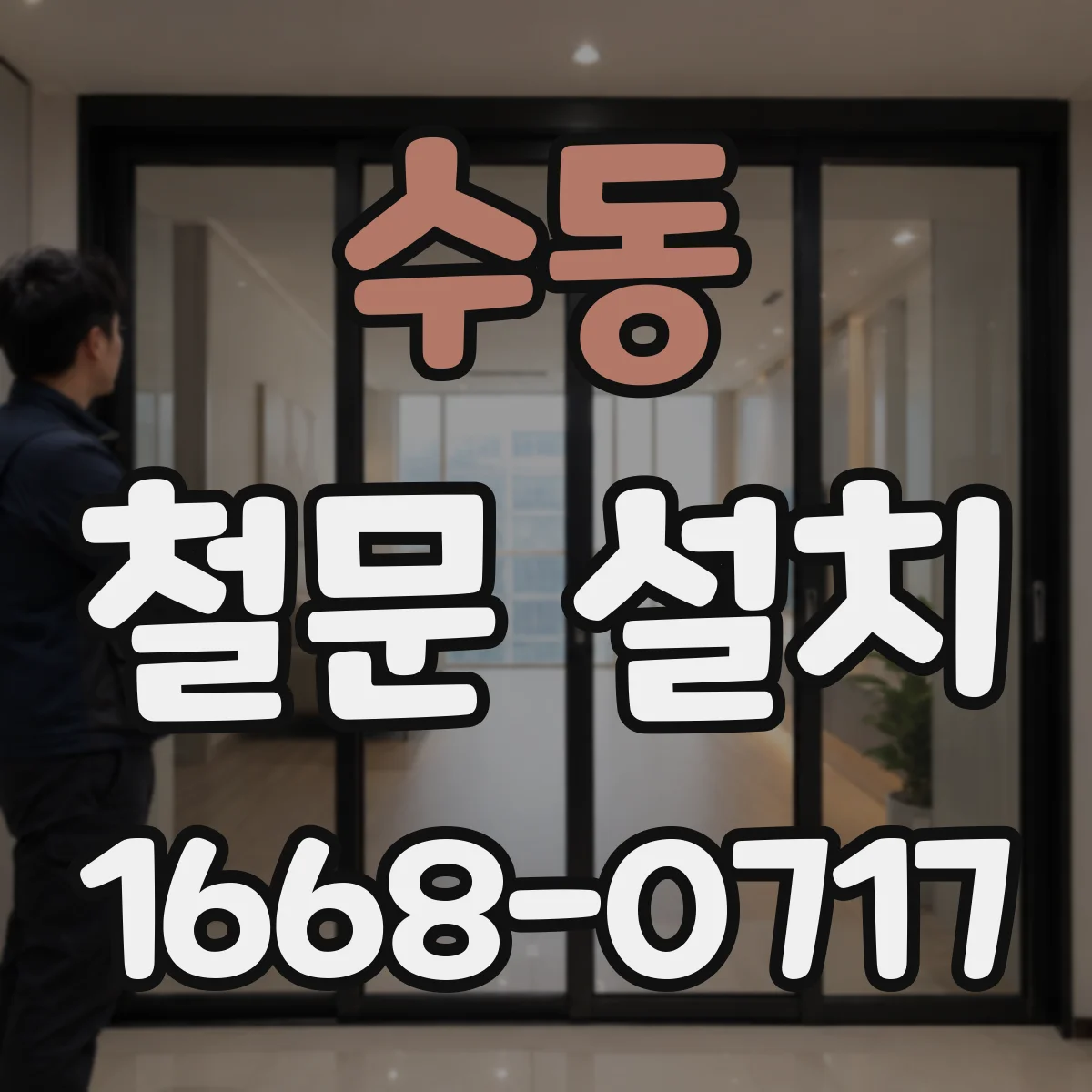 수동 철문 설치