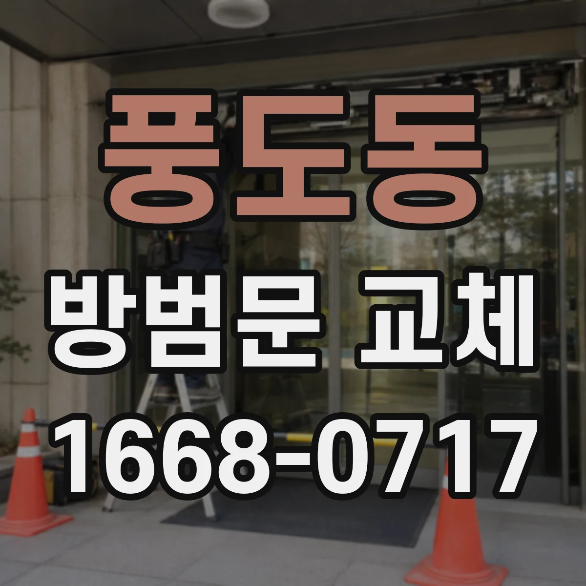 풍도동 방범문 교체