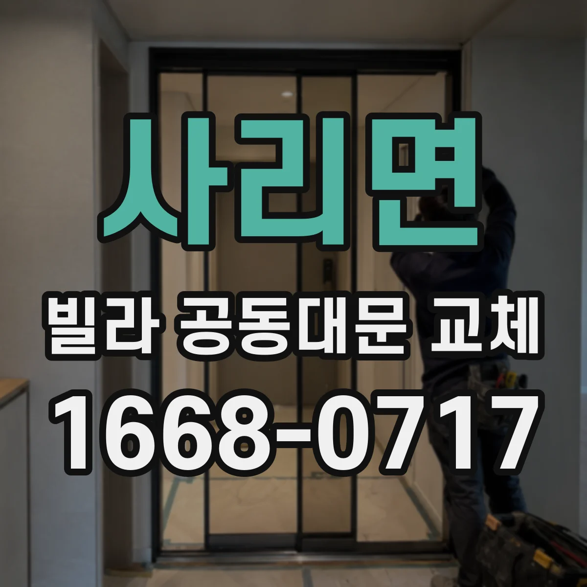 사리면 빌라 공동대문 교체