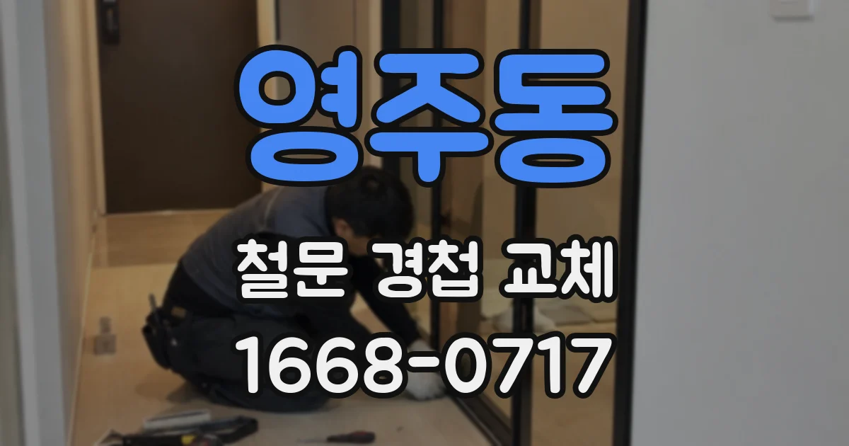 영주동 철문 경첩 교체