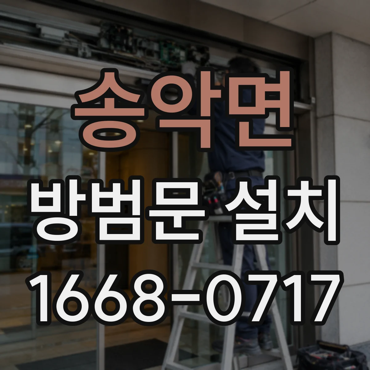 송악면 방범문 설치