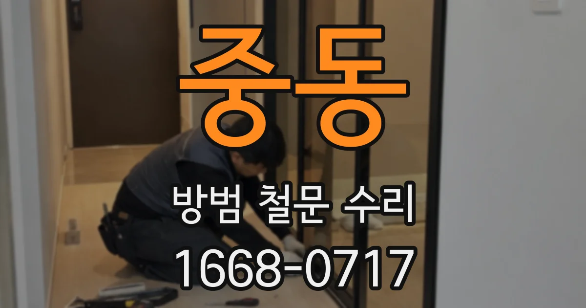 중동 방범 철문 수리