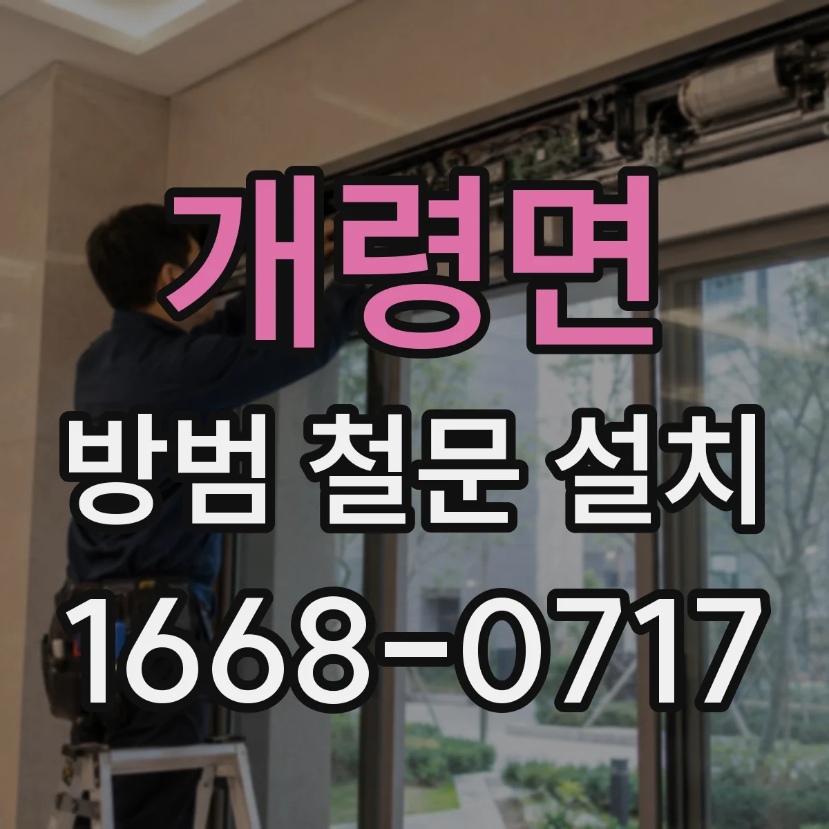 개령면 방범 철문 설치
