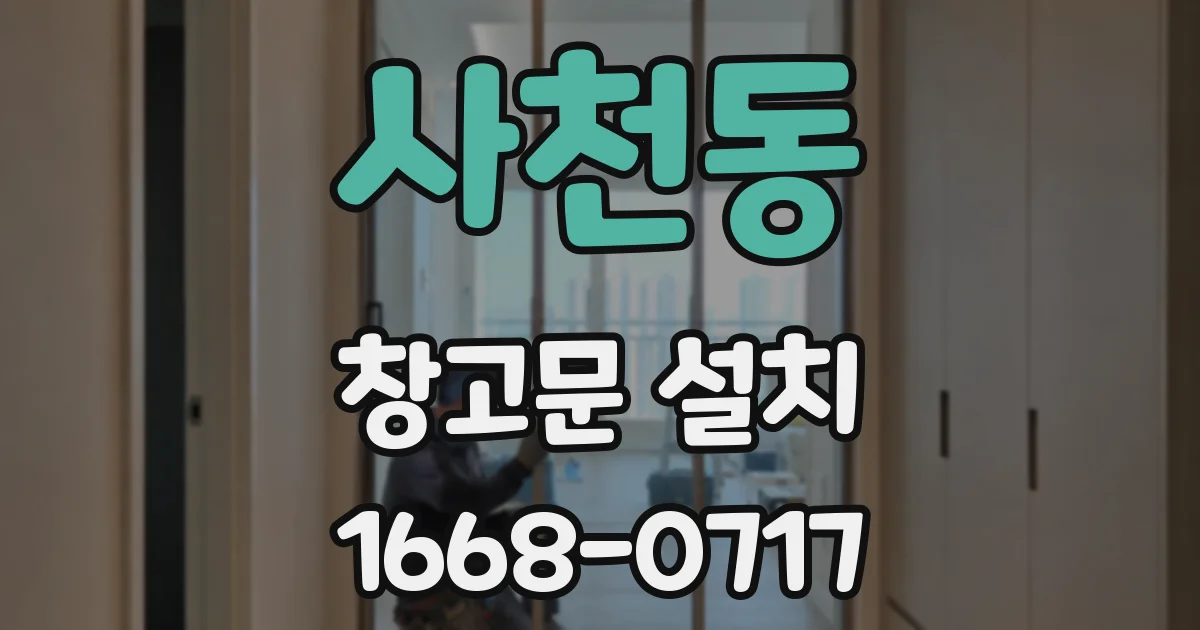 사천동 창고문 설치