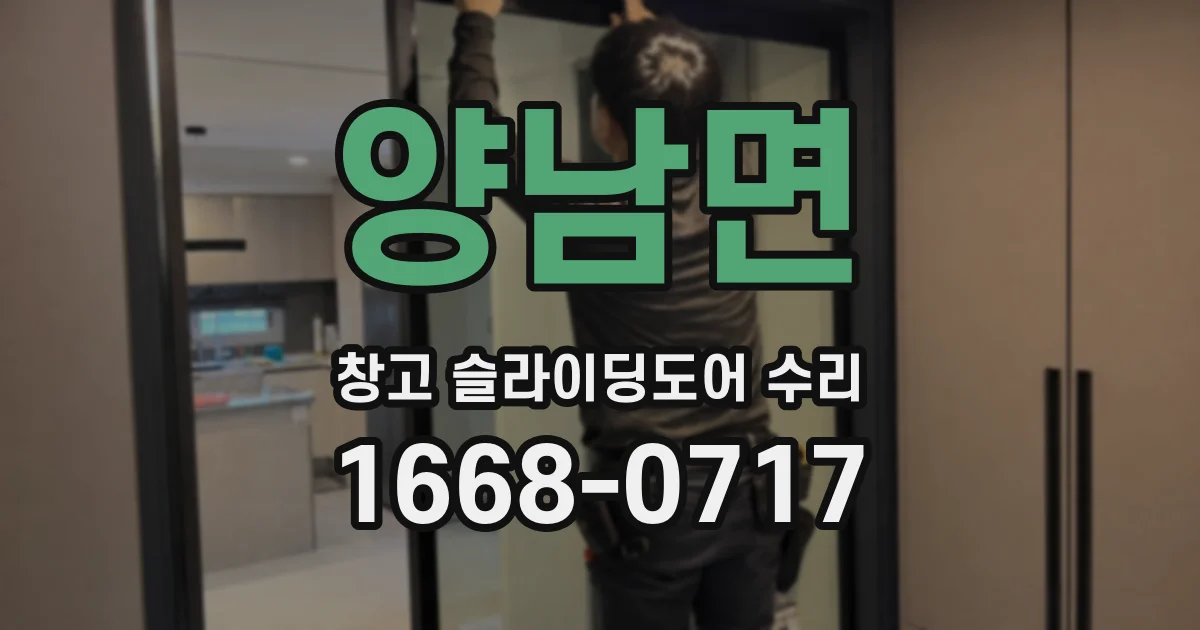 양남면 창고 슬라이딩도어 수리