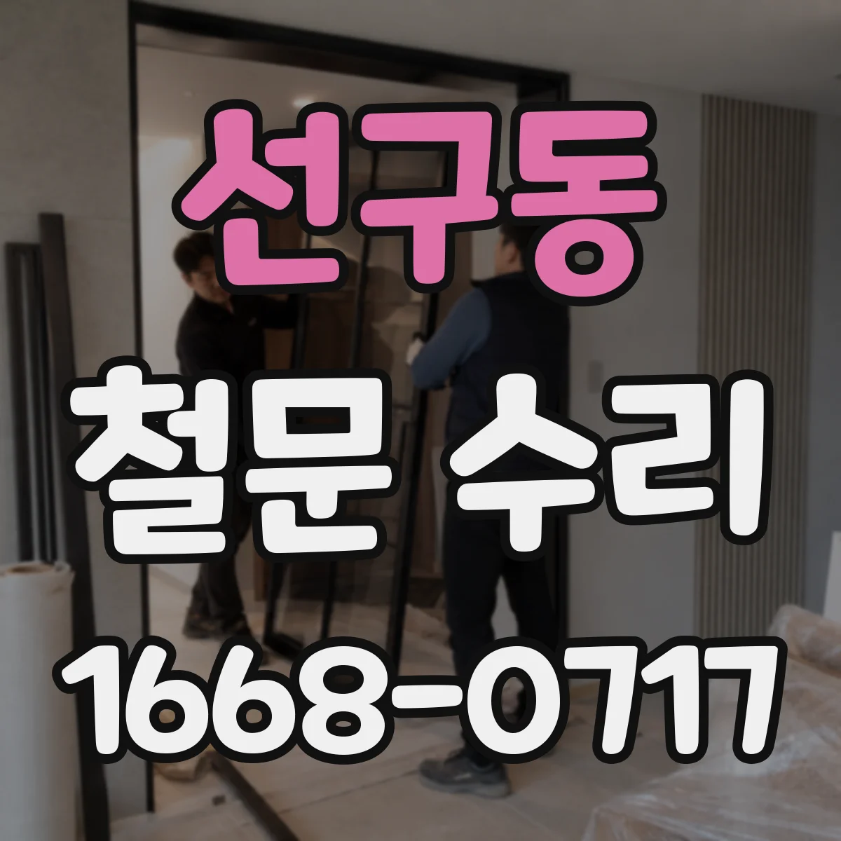 선구동 철문 수리