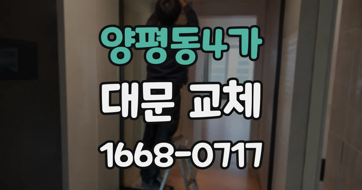 양평동4가 대문 교체