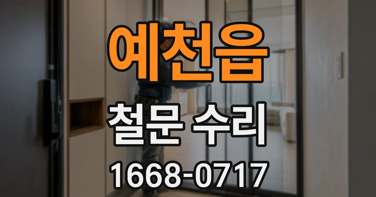 예천읍 철문 수리