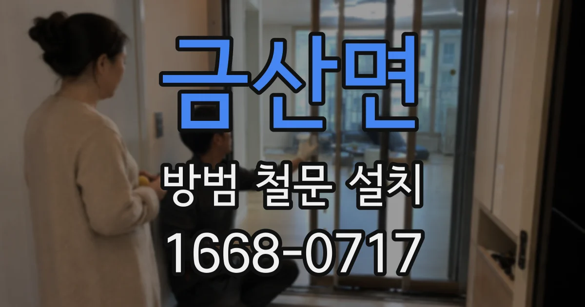 금산면 방범 철문 설치
