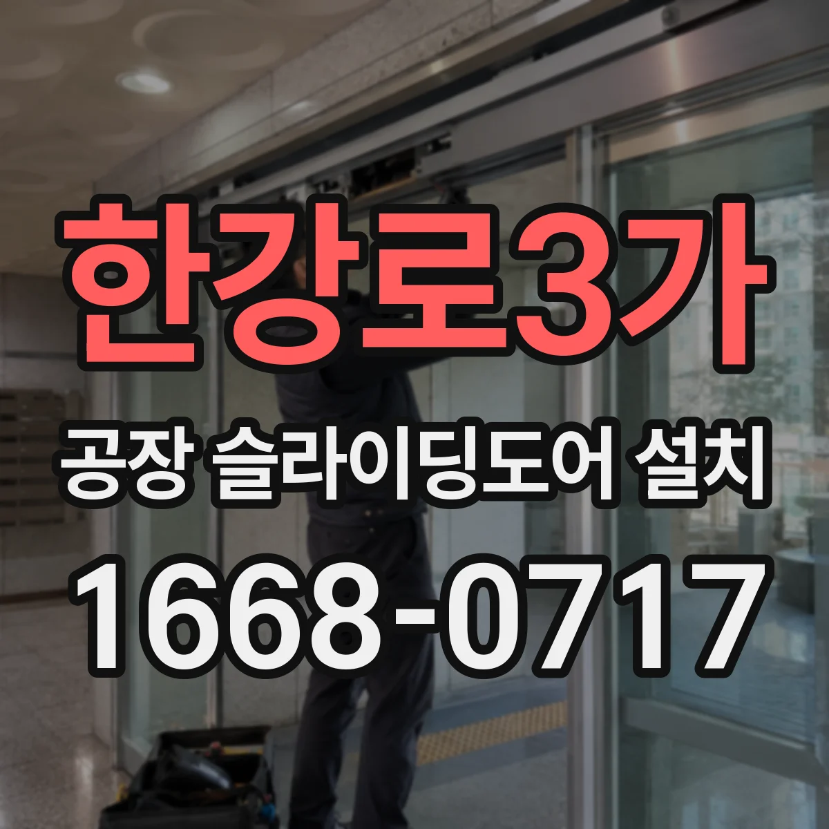 한강로3가 공장 슬라이딩도어 설치