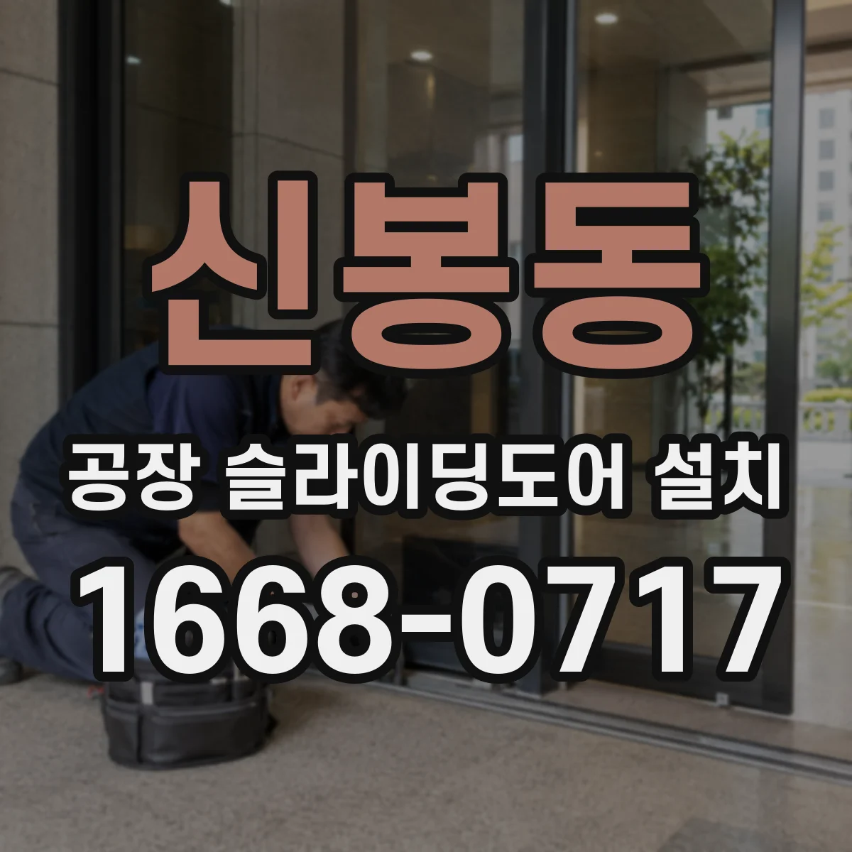 신봉동 공장 슬라이딩도어 설치