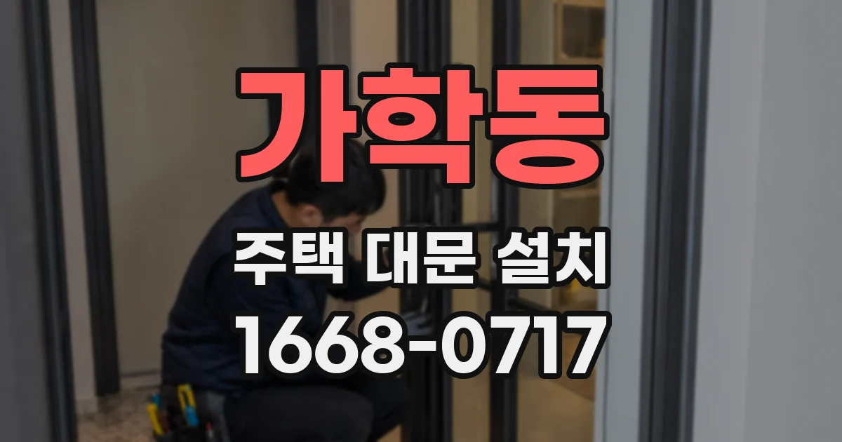 가학동 주택 대문 설치