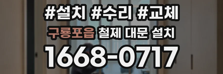 구룡포읍 철제 대문 설치