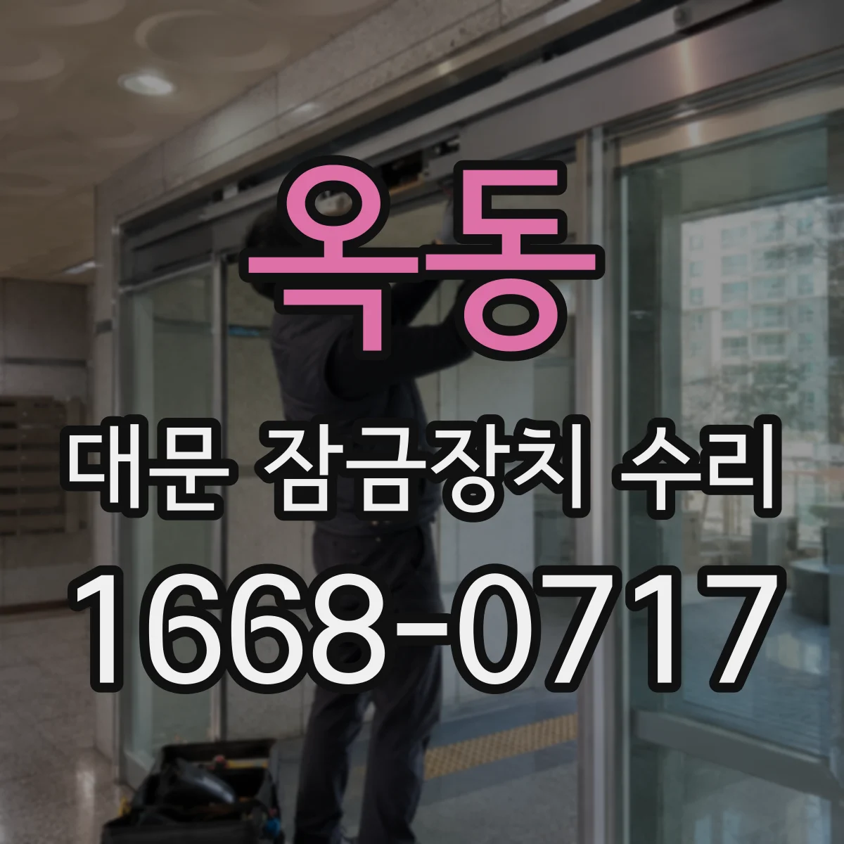 옥동 대문 잠금장치 수리