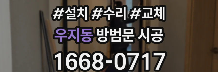 우지동 방범문 시공