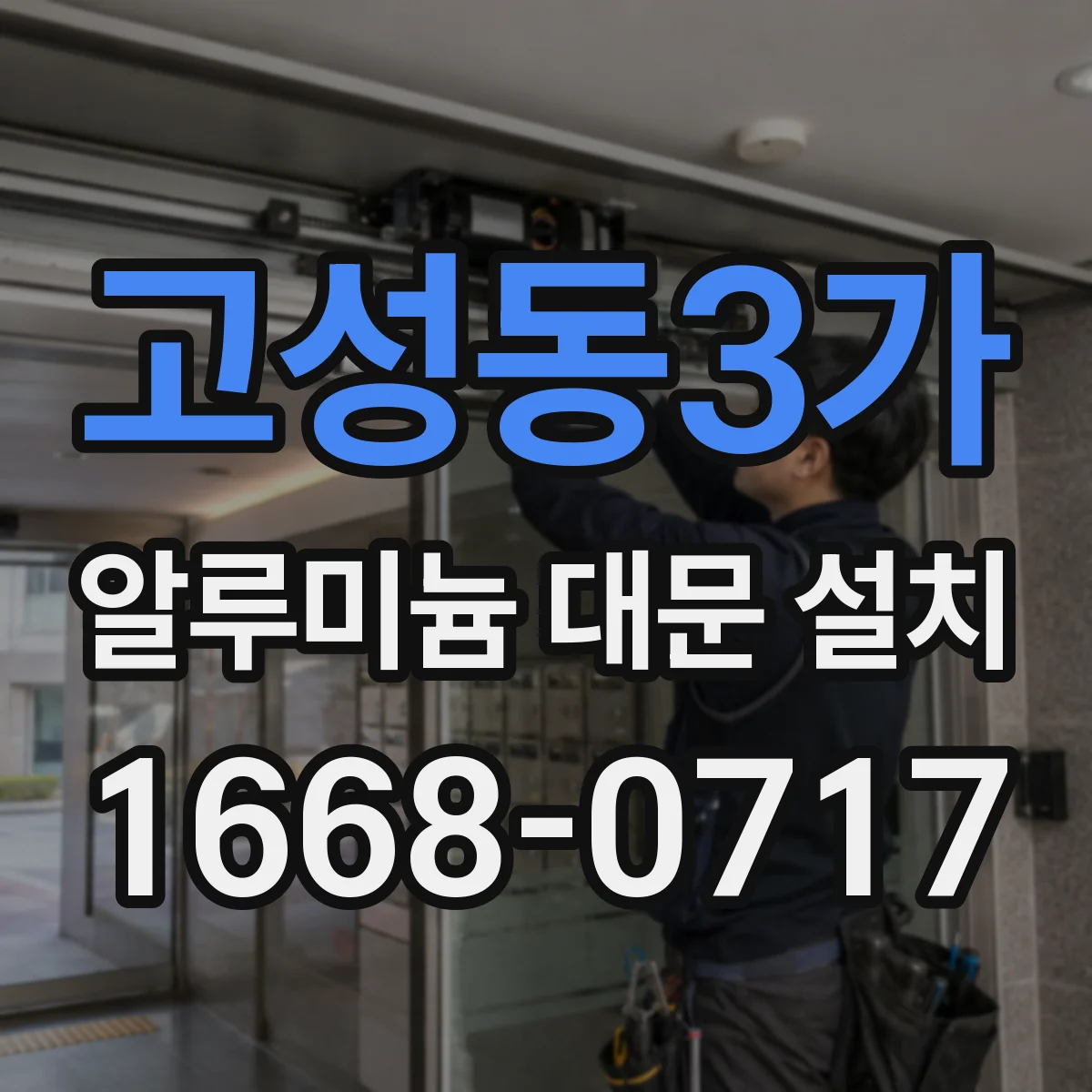 고성동3가 알루미늄 대문 설치