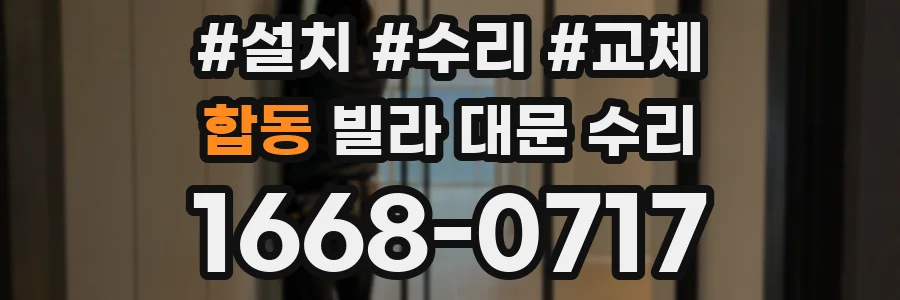 합동 빌라 대문 수리