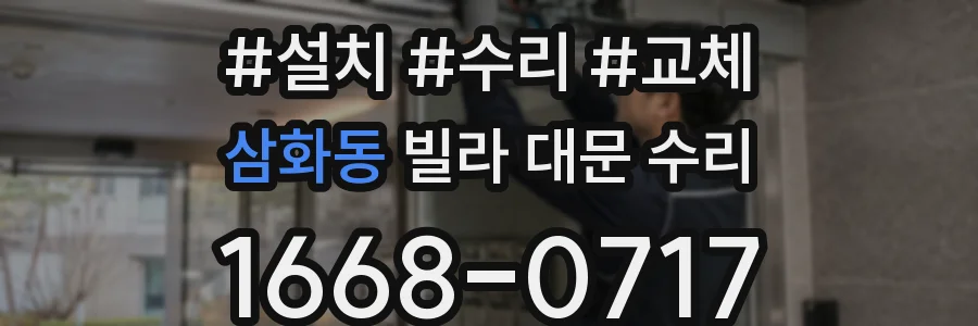 삼화동 빌라 대문 수리