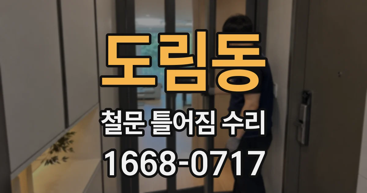 도림동 철문 틀어짐 수리