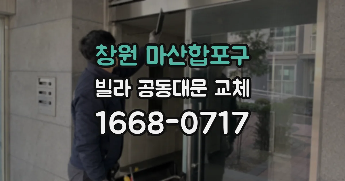 창원 마산합포구 빌라 공동대문 교체