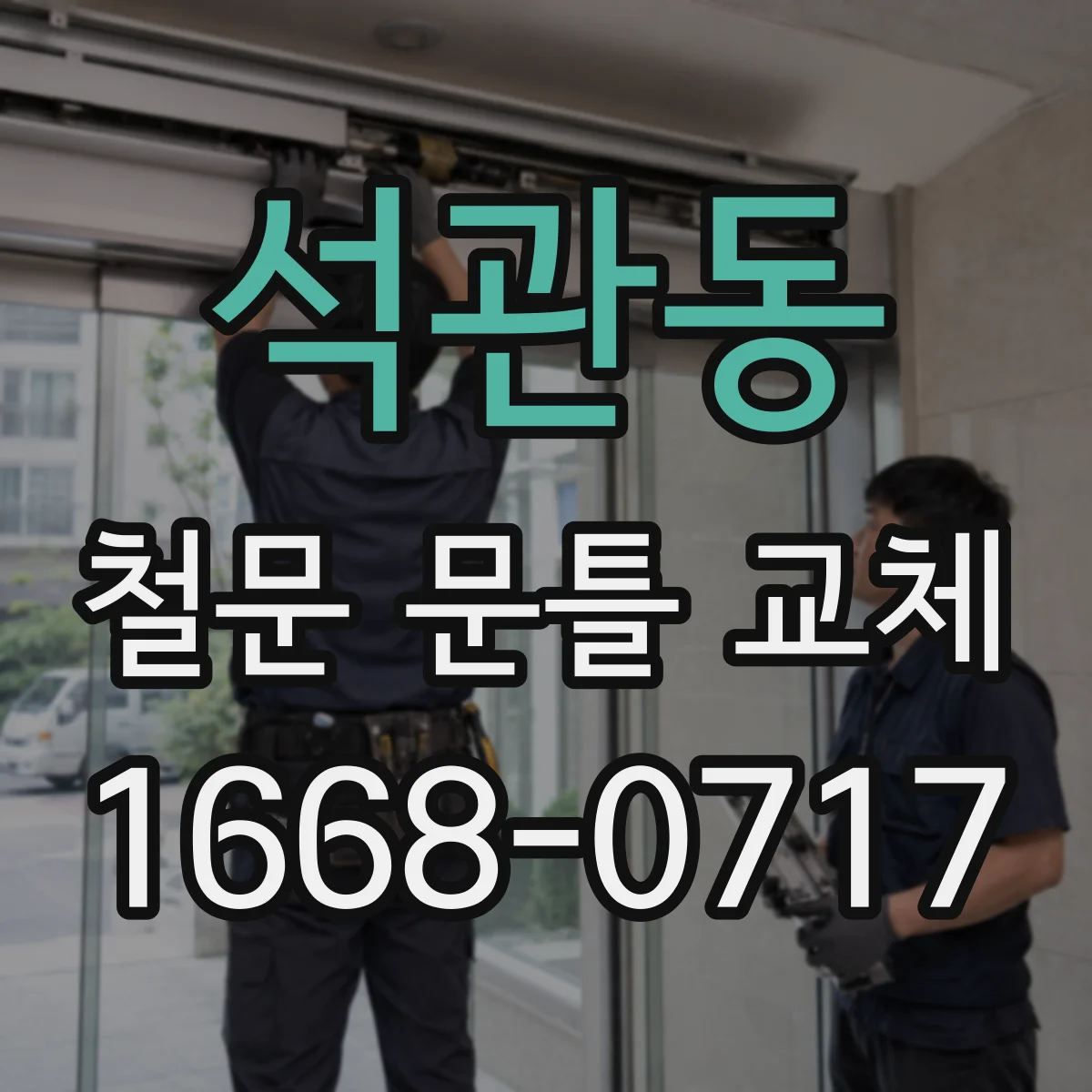 석관동 철문 문틀 교체