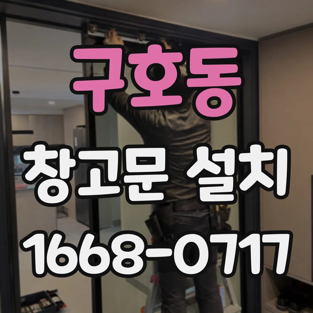 구호동 창고문 설치