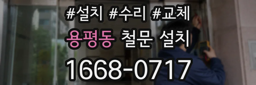 용평동 철문 설치