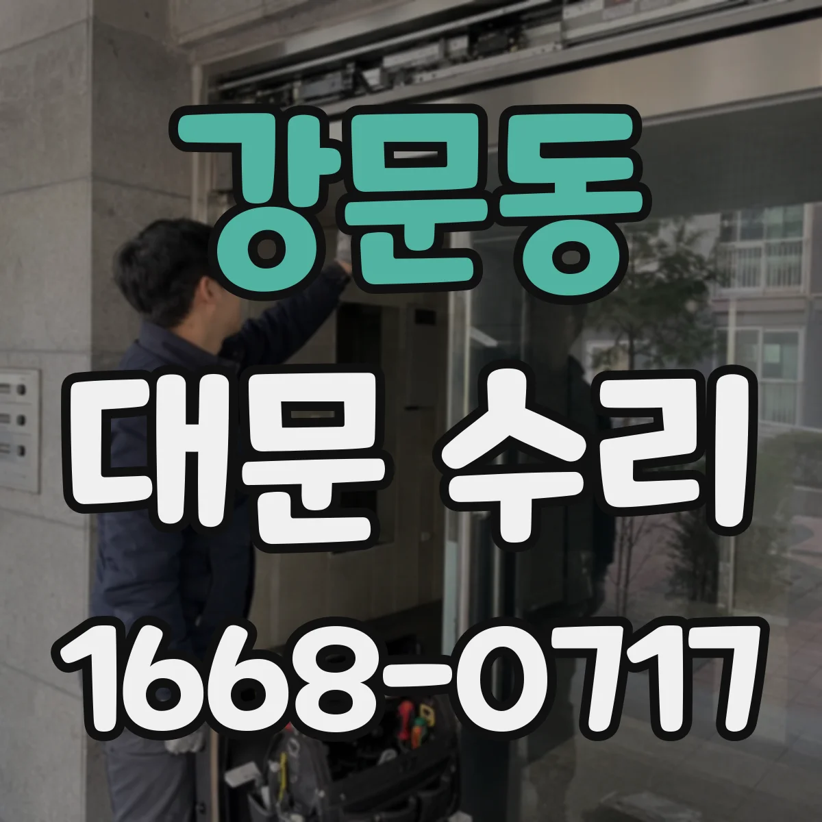 강문동 대문 수리