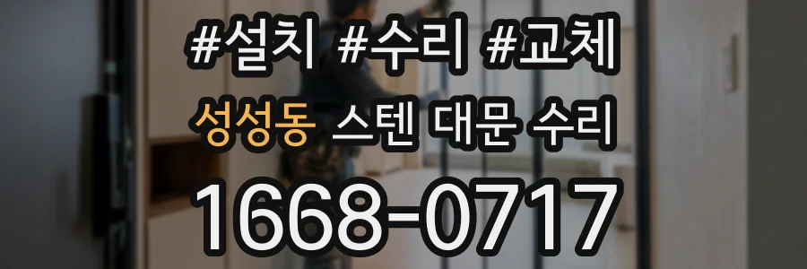 성성동 스텐 대문 수리
