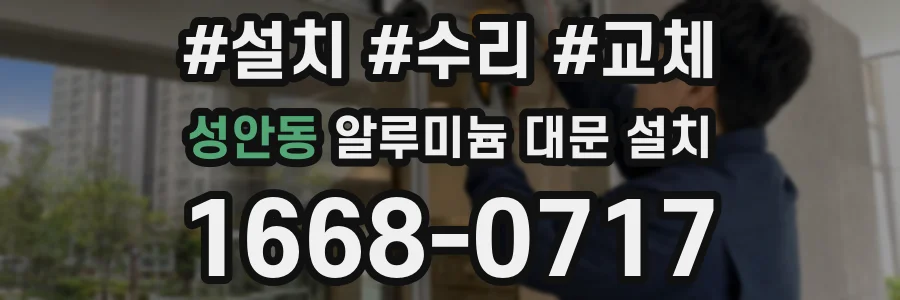 성안동 알루미늄 대문 설치