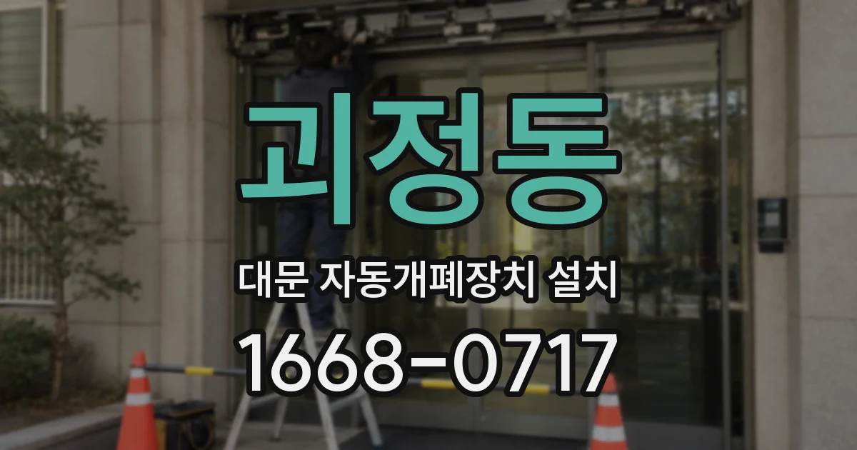 괴정동 대문 자동개폐장치 설치