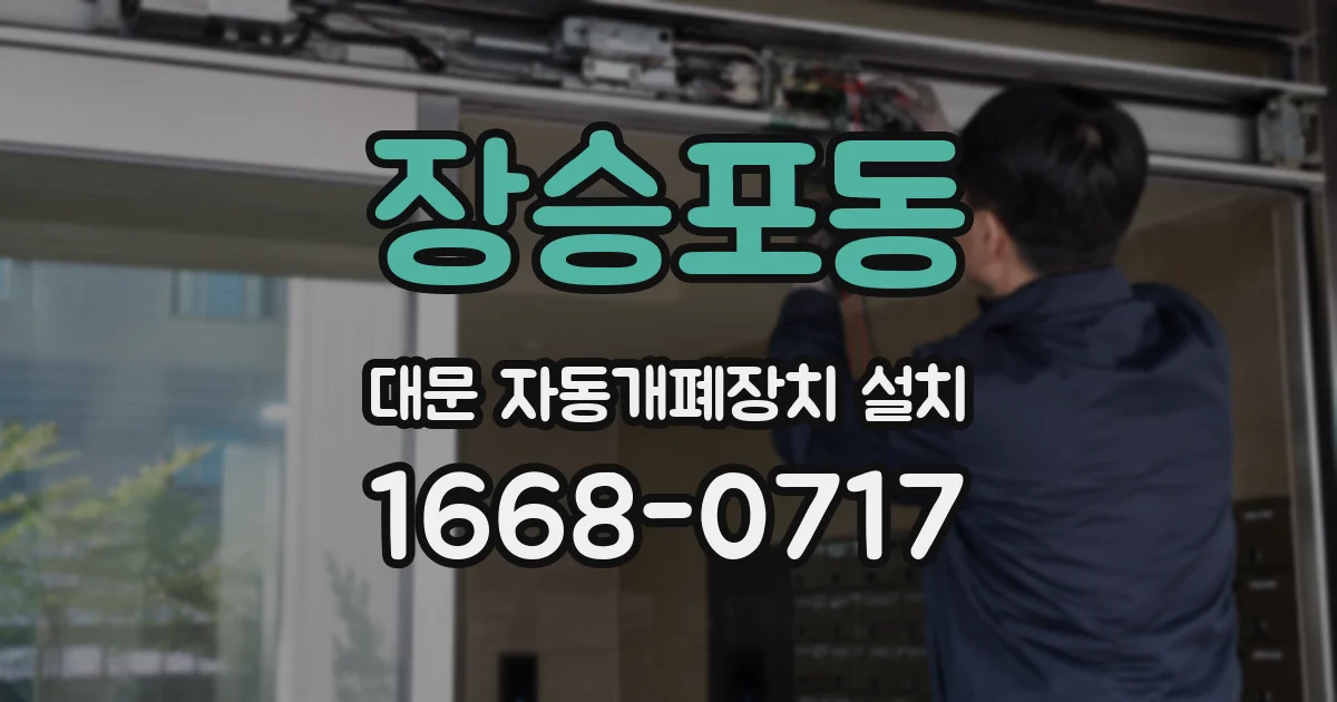 장승포동 대문 자동개폐장치 설치