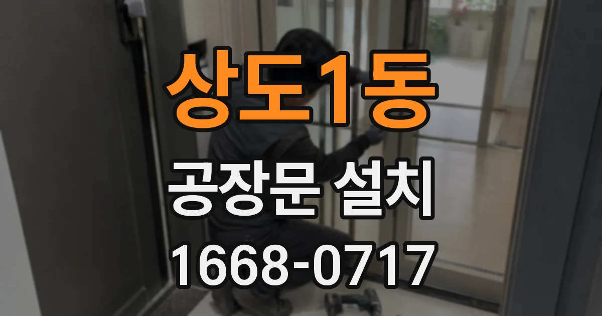 상도1동 공장문 설치