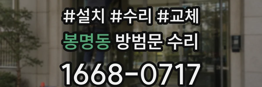 봉명동 방범문 수리