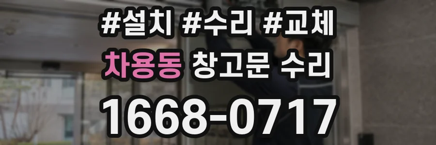 차용동 창고문 수리