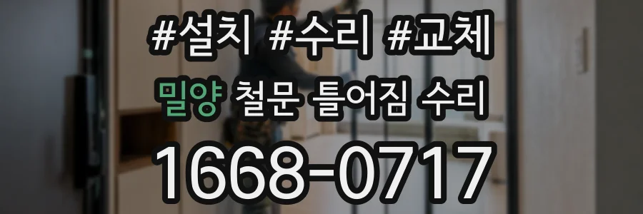 밀양 철문 틀어짐 수리