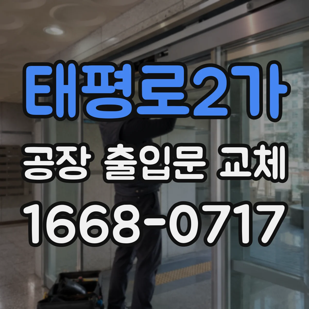 태평로2가 공장 출입문 교체